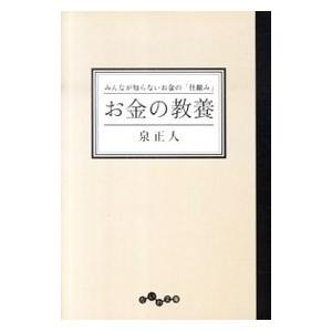 お金の教養−みんなが知らないお金の「仕組み」−／泉正人