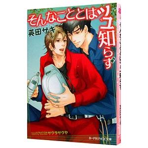 そんなこととはツユ知らず／英田サキ