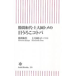 勝間和代・上大岡トメの目うろこコトバ／勝間和代の買取情報