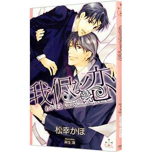 我侭な恋／松幸かほ