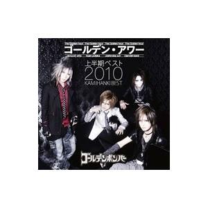 ゴールデンボンバー／ゴールデン アワー〜上半期ベスト2010