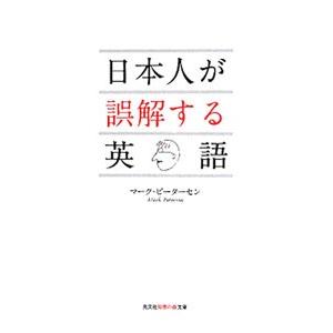 日本人が誤解する英語／マーク・ピーターセン