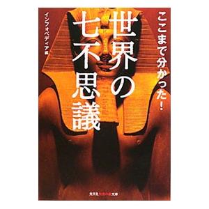 ここまで分かった！世界の七不思議／インフォペディア【編】