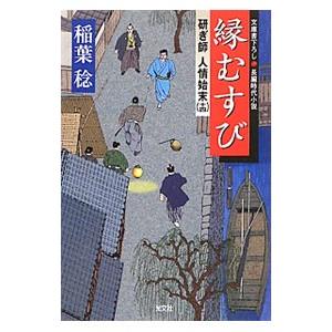 縁むすび 研ぎ師人情始末 14／稲葉稔