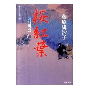 桜紅葉 藍染袴お匙帖／藤原緋沙子
