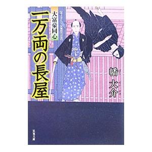 一万両の長屋（大富豪同心3）／幡大介