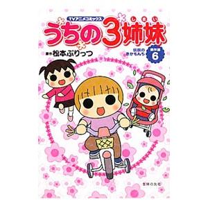 主婦の友社 うちの3姉妹−特別編 ハワイでおっぺけぺ−／松本