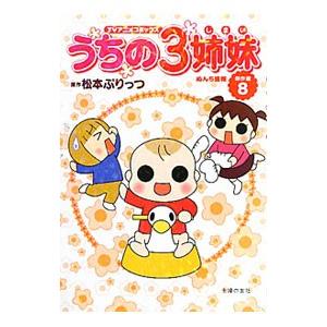 うちの３姉妹傑作選(8)−ぬんち速報−／松本ぷりっつ