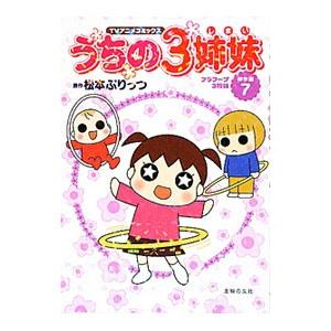 主婦の友社 うちの3姉妹−特別編 ハワイでおっぺけぺ−／松本