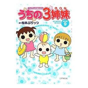 うちの3姉妹傑作選(9)−はじめてのキャンプ−／松本ぷりっつ