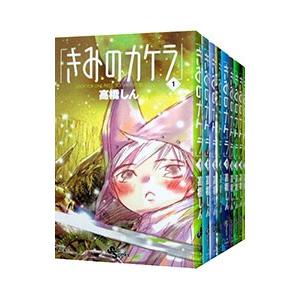 きみのカケラ （全9巻セット）／高橋しん