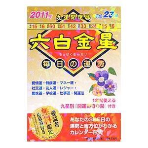 九星運勢占い 六白金星の商品一覧 通販 Yahoo ショッピング