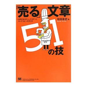 「売る」文章５１の技／有田憲史