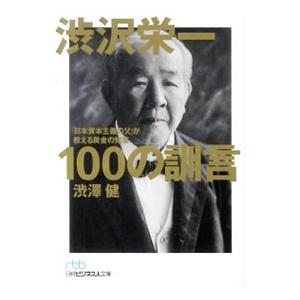 渋沢栄一１００の訓言／渋沢健