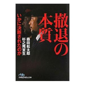 撤退の本質／森田松太郎