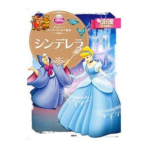 ディズニースーパーゴールド絵本 シンデレラ 電子書籍版 ディズニー B Ebookjapan 通販 Yahoo ショッピング