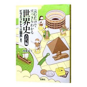 読むだけですっきりわかる世界史-古代編-/後藤武...の商品画像