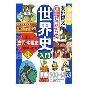 知識ゼロからの世界史入門 ３部／菊池陽太