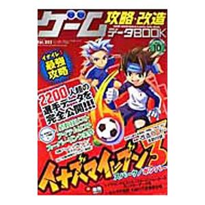 ゲーム攻略 改造データBOOK Vol．10／三才ブックス