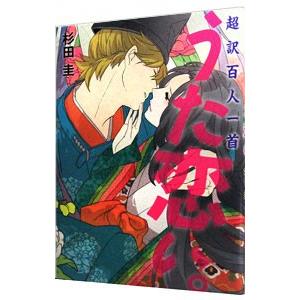 うた恋い。 超訳百人一首／杉田圭｜netoff