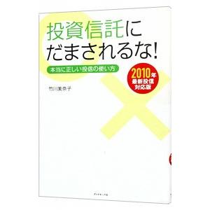 投資信託にだまされるな！ 2010年最新投信対応版／竹川美奈子