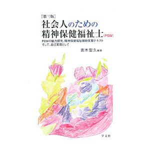 社会人のための精神保健福祉士／青木聖久