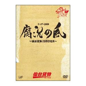 DVD／トゥアー２００９腐況の風〜仙台貨物ＦＯＲＥＶＥＲ〜