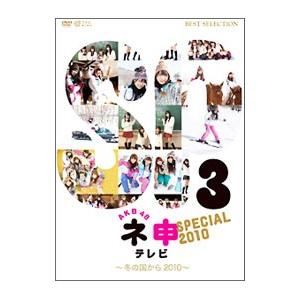 DVD／ＡＫＢ４８ ネ申テレビ スペシャル〜冬の国から２０１０〜