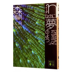 ηなのに夢のよう（Gシリーズ6 講談社文庫）／森博嗣