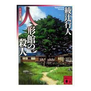 人形館の殺人 【新装改訂版】／綾辻行人