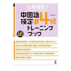 合格奪取！中国語検定準4級トレーニングブック／戴暁旬