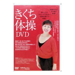 DVD／きくち体操DVD いま話題の筋肉を育てる体操