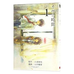 イヴの時間 1 電子書籍版 原作 監修 吉浦康裕 作画 太田優姫 B Ebookjapan 通販 Yahoo ショッピング