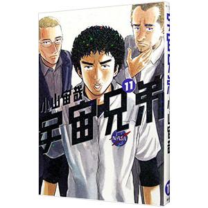 宇宙兄弟 11／小山宙哉