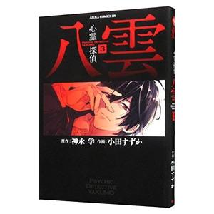 心霊探偵八雲 3／小田すずか