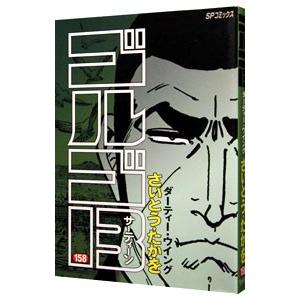 ゴルゴ１３ 158／さいとうたかを