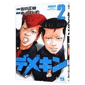 デメキン 26/佐田正樹/ゆうはじめ : bookfanプレミアム - 通販 - Yahoo