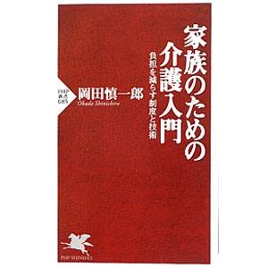 家族のための介護入門−負担を減らす制度と技術−／岡田慎一郎