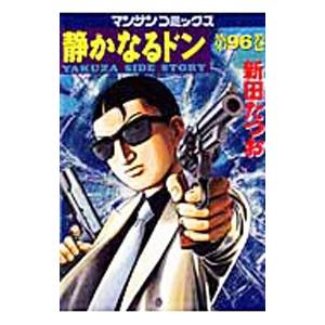 静かなるドン 96／新田たつお
