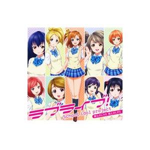アニメ／「ラブライブ！ School idol project」〜僕らのLIVE 君とのLIFE