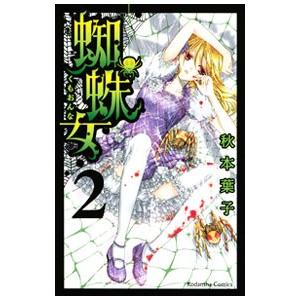 蜘蛛女 2 秋本葉子 ネットオフ ヤフー店 通販 Yahoo ショッピング