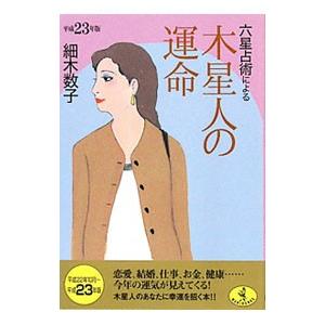 六星占術による木星人の運命 【平成23年版】／細木数子