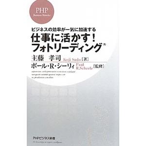 仕事に活かす！フォトリーディング−ビジネスの効率が一気に加速する−／主藤孝司