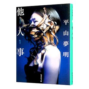 他人事／平山夢明