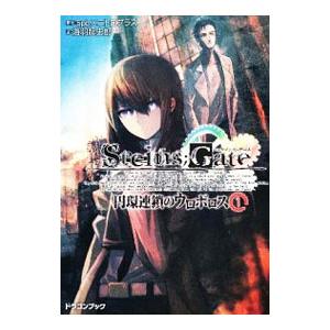 STEINS；GATE(1)−円環連鎖のウロボロス−／海羽超史郎