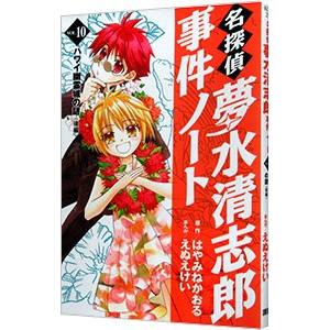名探偵夢水清志郎事件ノート 10 ハワイ幽霊城の謎 後編 電子書籍版 原作 はやみねかおる まんが えぬえけい B Ebookjapan 通販 Yahoo ショッピング