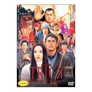 DVD／劇場版ＴＲＩＣＫ 霊能力者バトルロイヤル