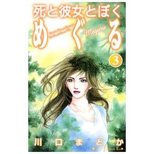 死と彼女とぼく めぐる 3／川口まどか