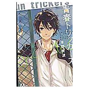 青春トリッカーズ／水野美波