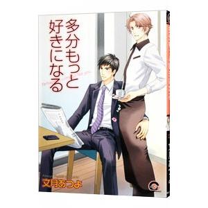 文月あつよ 多分もっと好きになる GUSH COMICS COMIC